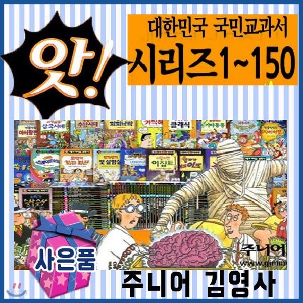 사은품/앗! 시리즈 (150권)/과학학습동화/어린이과학/초등과학