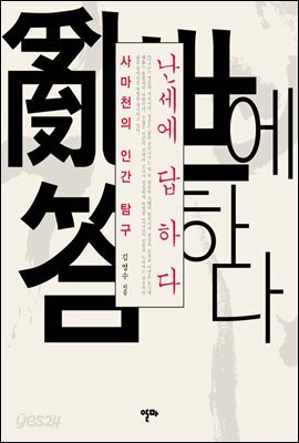 난세에 답하다(사마천의 인간 탐구)