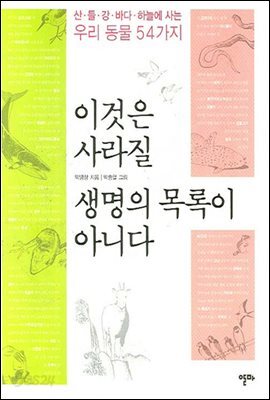 이것은 사라질 생명의 목록이 아니다