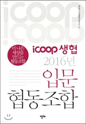 iCOOP 2016 Թ 