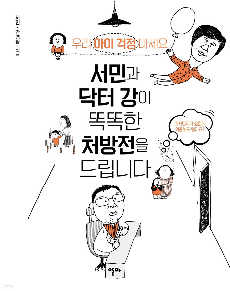 서민과 닥터 강이 똑똑한 처방전을 드립니다 [체험판]