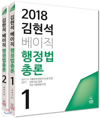 2018 김현석 베이직 행정법총론