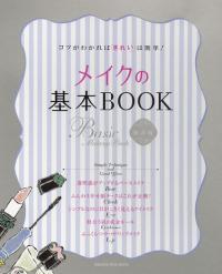 メイクの基本BOOK―コツがわかれば「きれい」は簡單! (オレンジペ-ジムック) (大型本)