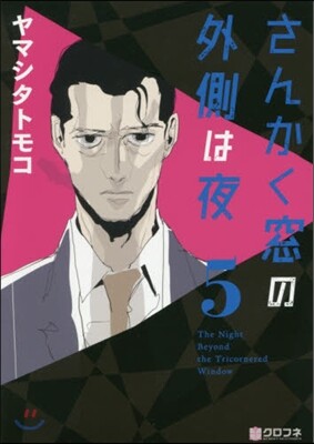 さんかく窓の外側は夜 5
