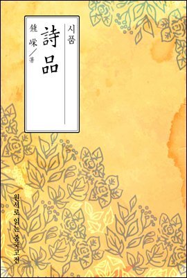 시품(詩品) - 원서로 읽는 중국고전