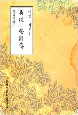 역경-계사전(易經-繫辭傳) - 원서로 읽는 중국고전