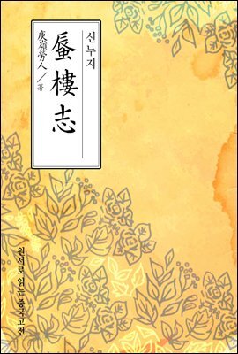 신누지(蜃樓志) - 원서로 읽는 중국고전