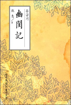 유규기(幽閨記) - 원서로 읽는 중국고전