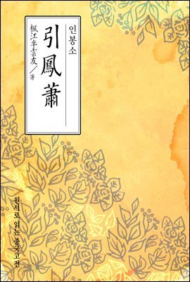 인봉소(引鳳蕭) - 원서로 읽는 중국고전