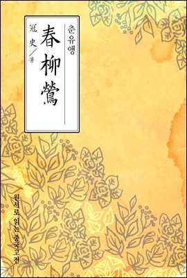 춘유앵(春柳鶯) - 원서로 읽는 중국고전