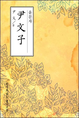 윤문자(尹文子) - 원서로 읽는 중국고전