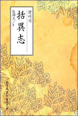 괄이지(括異志) - 원서로 읽는 중국고전