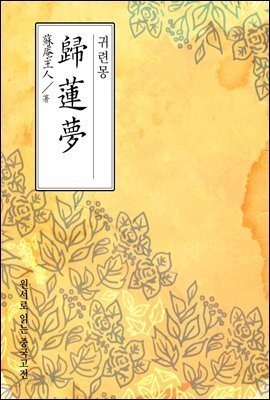 귀련몽(歸蓮夢) - 원서로 읽는 중국고전