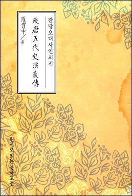 잔당오대사연의전(殘唐五代史演義傳) - 원서로 읽는 중국고전