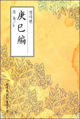 경사편(庚巳編) - 원서로 읽는 중국고전