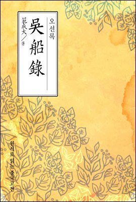 오선록(吳船錄) - 원서로 읽는 중국고전