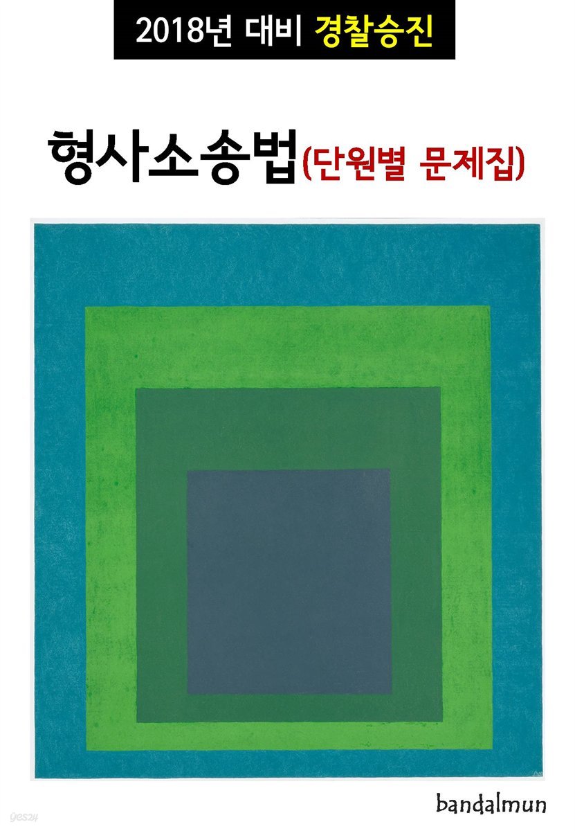 2018년 대비 경찰승진 형사소송법 (단원별 문제집)