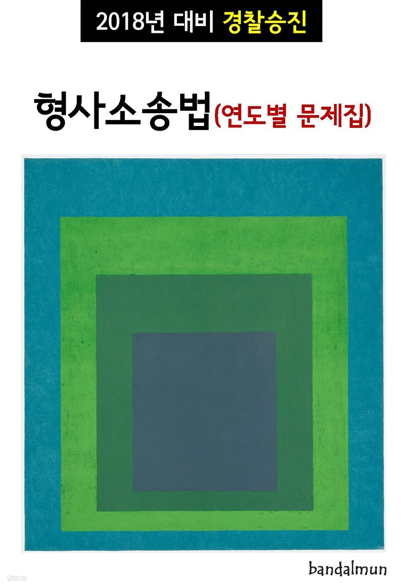 2018년 대비 경찰승진 형사소송법 (연도별 문제집)