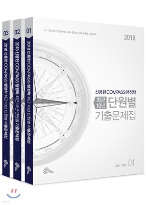 2018 신용한 7, 9급 COMPASS 행정학 최근 10년 단원별 기출문제집