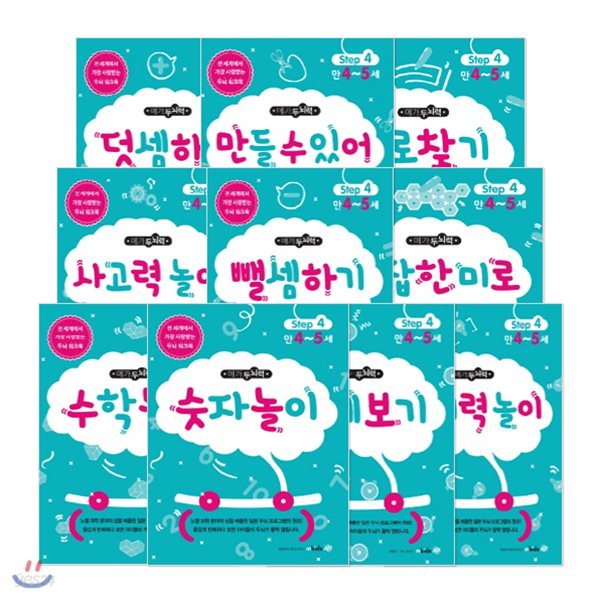 메가두뇌력 Step4 만4~5세 세트 (전10권)