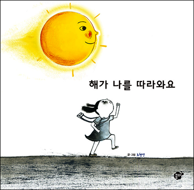 해가 나를 따라와요