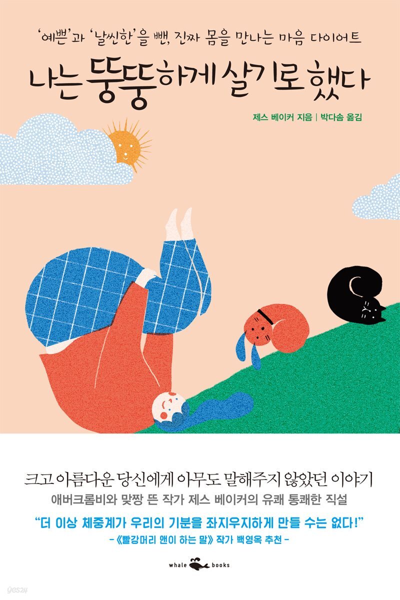 [대여] 나는 뚱뚱하게 살기로 했다