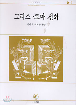 그리스 로마신화