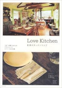 Love Kitchen-世界のキッチンマニア―”食”で?く28人のプライベ-トスペ-スを公開 (エクスナレッジムック) (單行本)