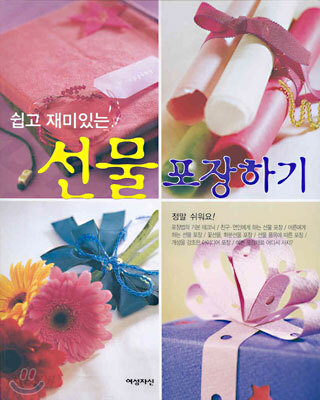 쉽고 재미있는 선물 포장하기