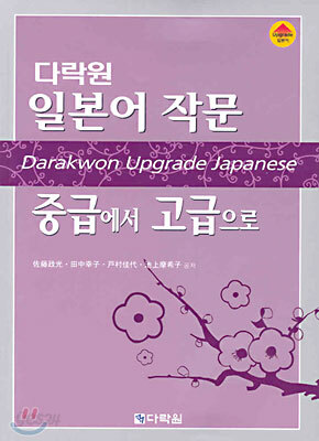일본어 작문 중급에서 고급으로