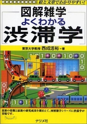 よくわかる澁滯學