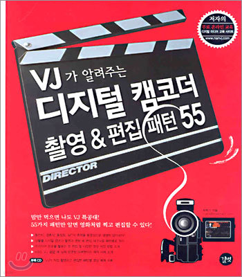 VJ가 알려주는 디지털 캠코더 촬영 & 편집 패턴 55