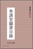 봉모당도서목록 (전2권)- 영인본/해제본 奉謨堂圖書目錄 (한국고서목록 1) (2011,12 초판)