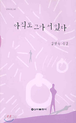 아직도 그가 서 있다