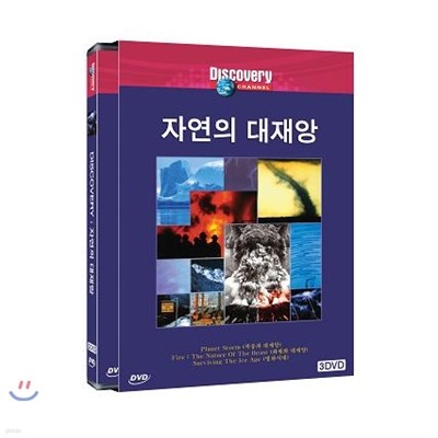 디스커버리 자연의대재앙(3Disc , 폭풍과 대재앙, 화재와 대재앙, 빙하시대)