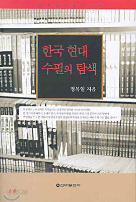 한국 현대 수필의 탐색