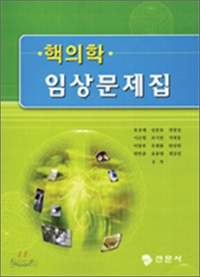 핵의학 임상문제집