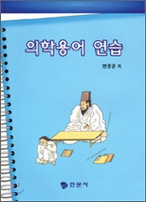 의학용어 연습