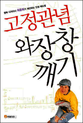 고정관념 와장창 깨기