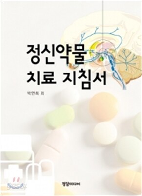 정신약물치료 지침서