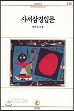 사서삼경 입문