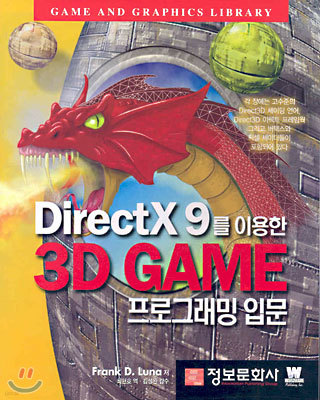 DirectX 9를 이용한 3D GAME 프로그래밍 입문