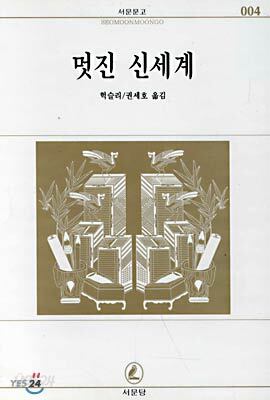 멋진 신세계