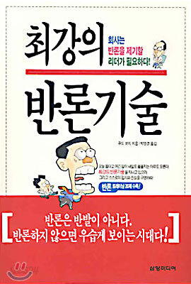 최강의 반론기술