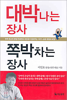 대박나는 장사 쪽박차는 장사