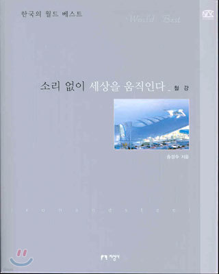 소리없이 세상을 움직인다 - 철강