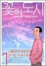 꽃의 도시 1-3 완결