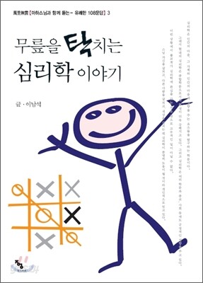 무릎을 탁치는 심리학 이야기