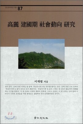 고려 건국기 사회동향 연구