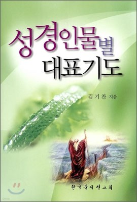 성경인물별 대표기도